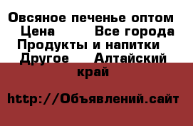 Овсяное печенье оптом  › Цена ­ 60 - Все города Продукты и напитки » Другое   . Алтайский край